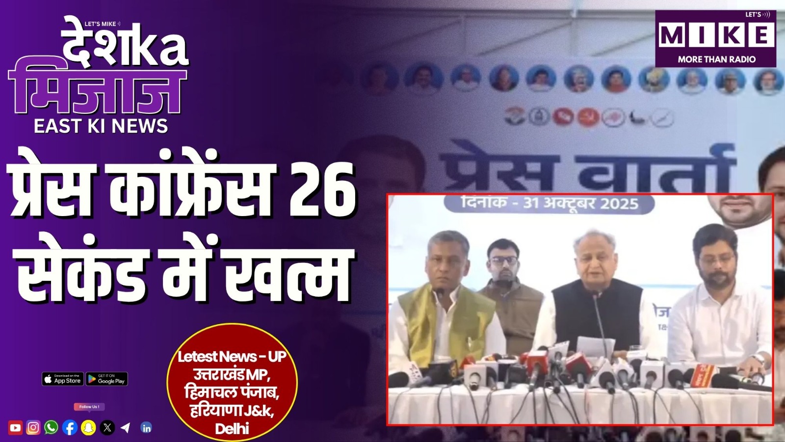 प्रेस कांफ्रेंस 26 सेकंड में खत्म | Desh Ka Mizaj EAST