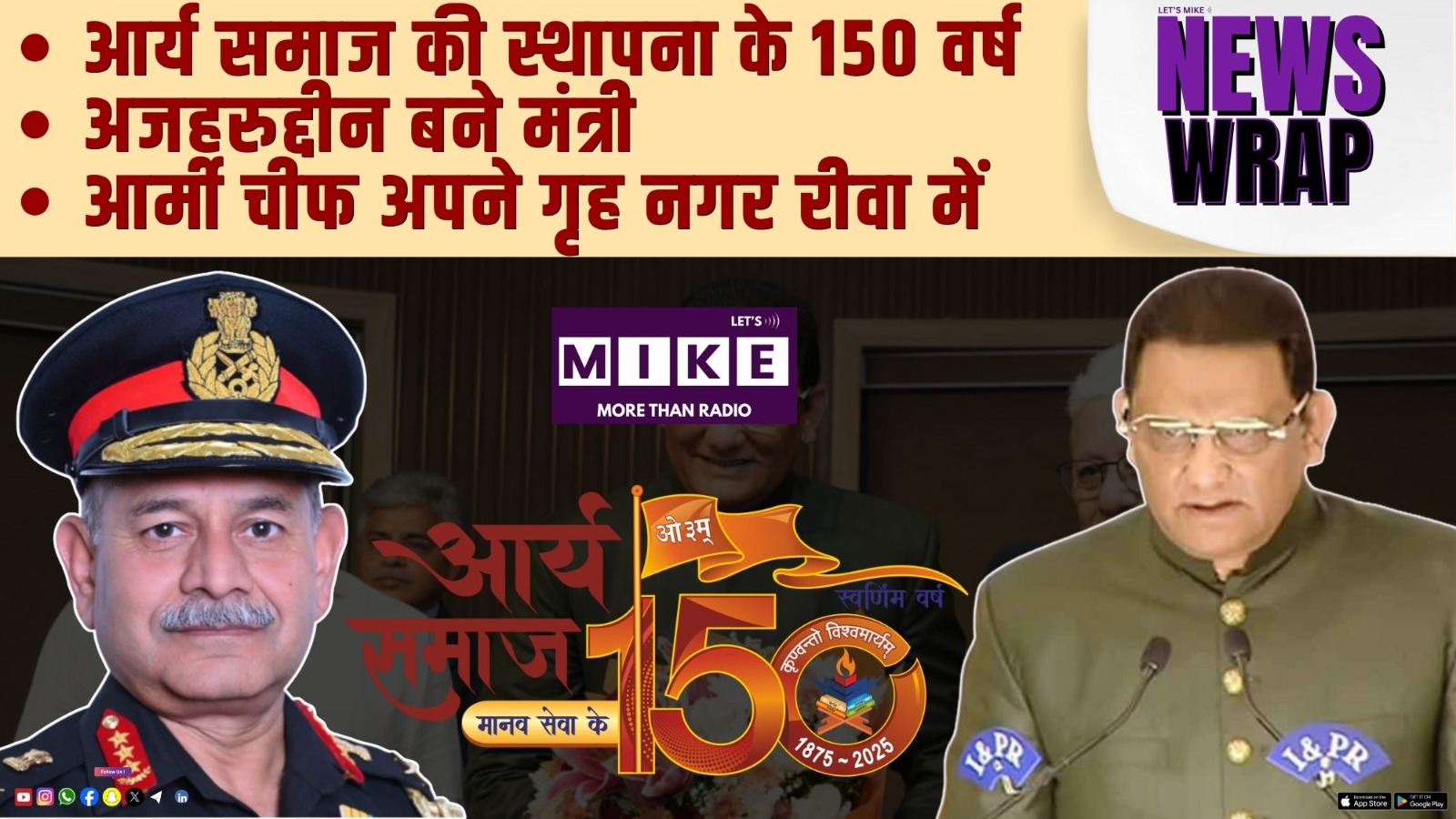आर्य समाज की स्थापना के 150 वर्ष | अजहरुद्दीन बने मंत्री | आर्मी चीफ अपने गृह नगर रीवा में