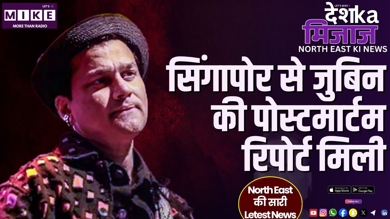 सिंगापोर से जुबिन की पोस्टमार्टम रिपोर्ट मिली | देश का मिजाज उत्तर पूर्व