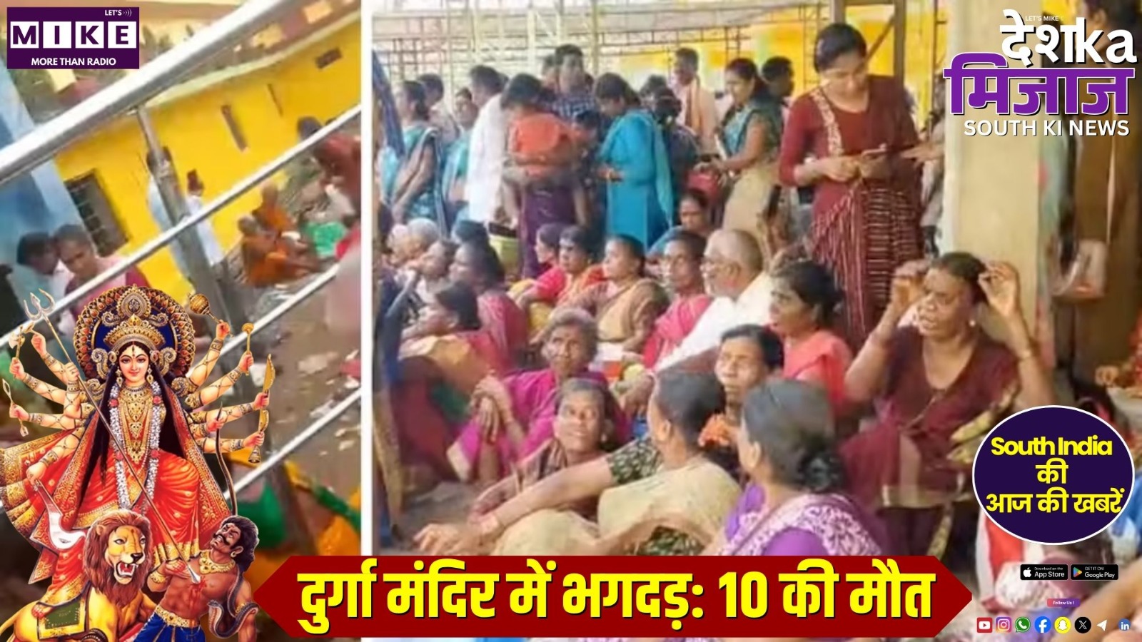 दुर्गा मंदिर में भगदड़: 10 की मौत | Desh Ka Mizaj – South India