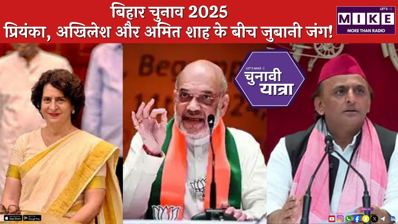 बिहार चुनाव 2025: प्रियंका, अखिलेश और अमित शाह के बीच जुबानी जंग!