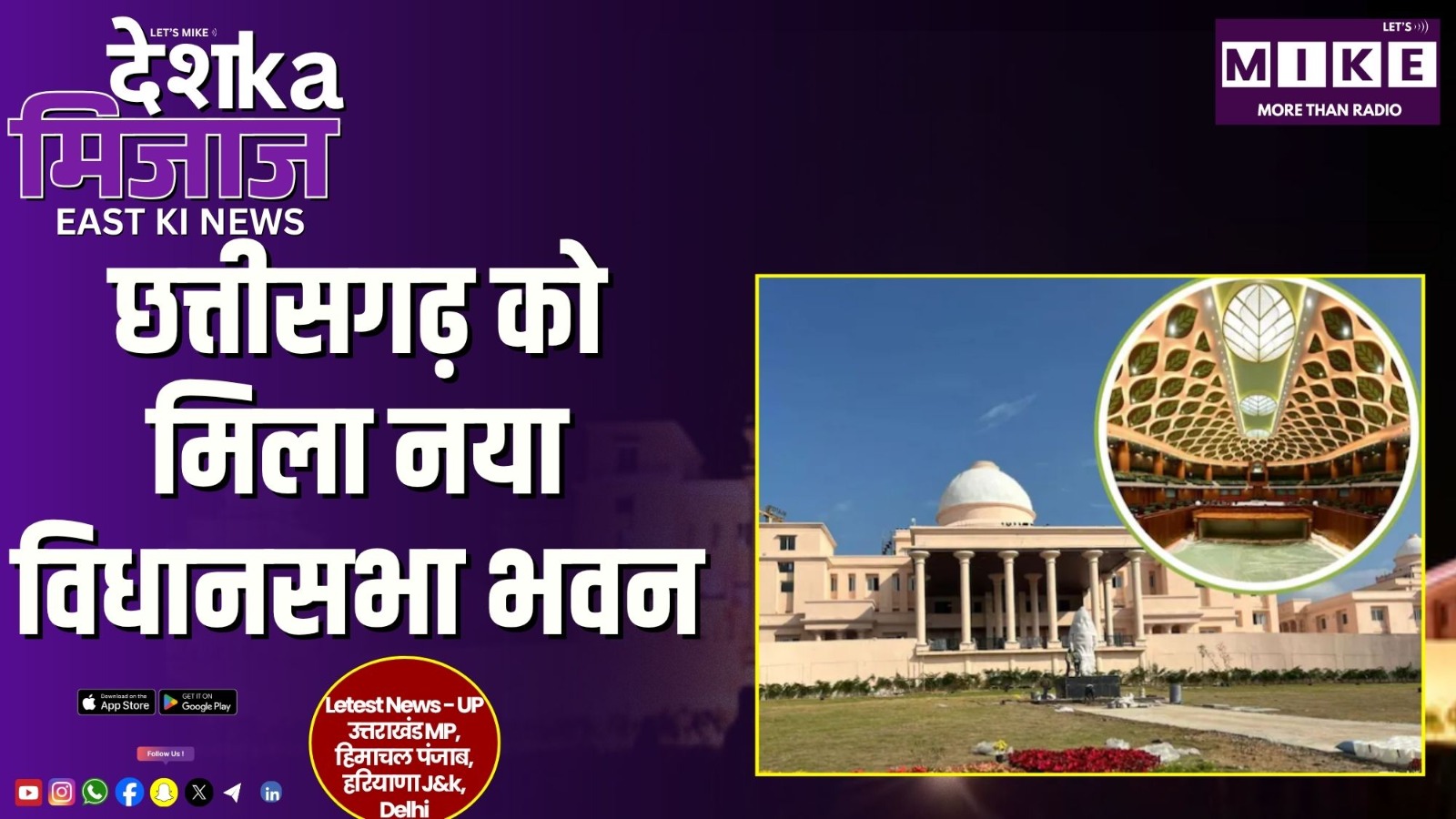 छत्तीसगढ़ को मिला नया विधानसभा भवन | Desh Ka Mizaj – East
