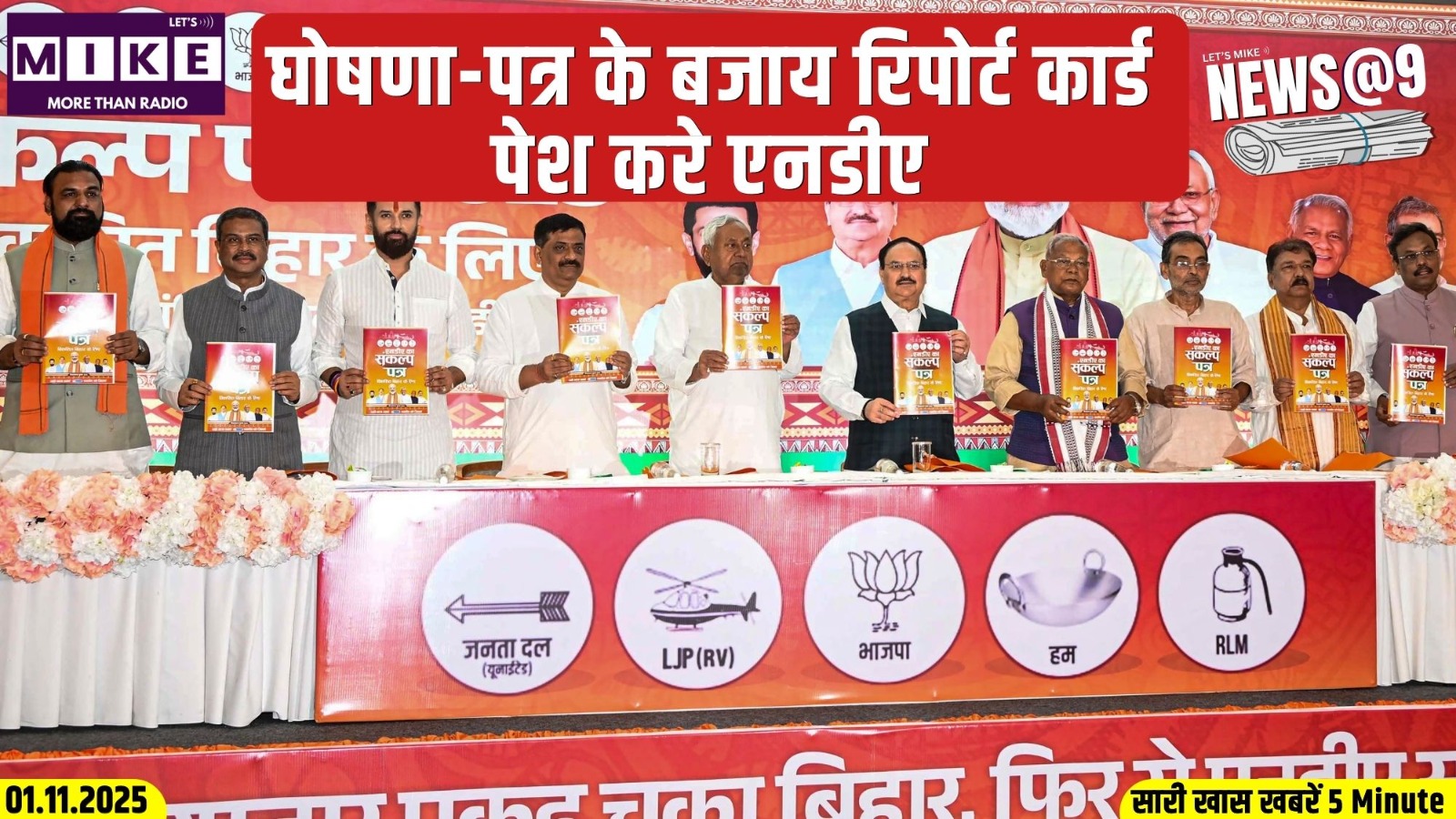 घोषणा-पत्र के बजाय रिपोर्ट कार्ड पेश करे एनडीए | News @ 9