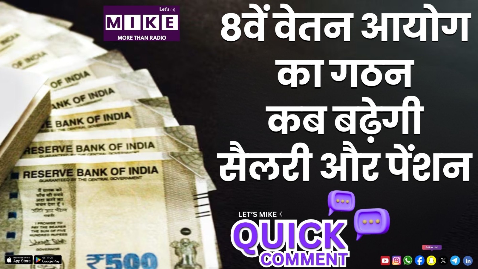 8वें वेतन आयोग का गठन: कब बढ़ेगी सैलरी और पेंशन? | Quick Comment