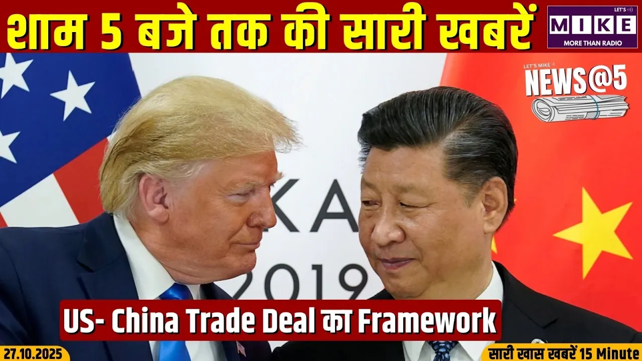 US- China Trade Deal का Framework