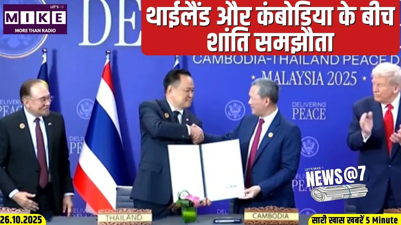 थाईलैंड और कंबोडिया के बीच शांति समझौता