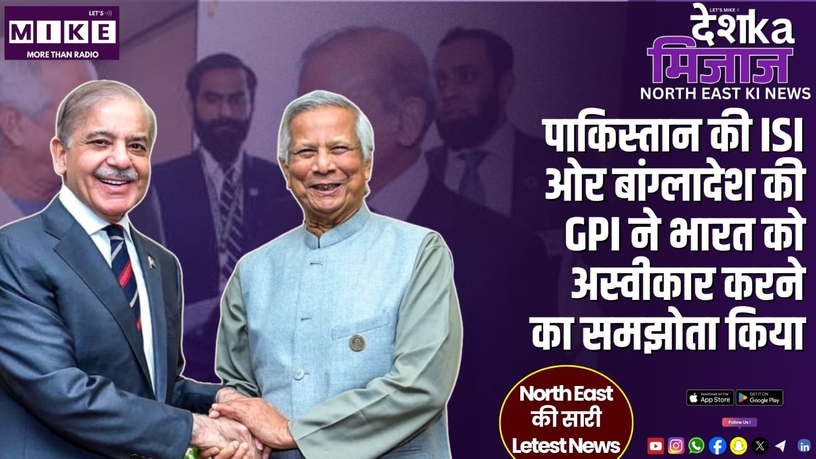 पाकिस्तान की ISI ओर बांग्लादेश की GPI ने भारत को अस्वीकार करने का समझोता किया