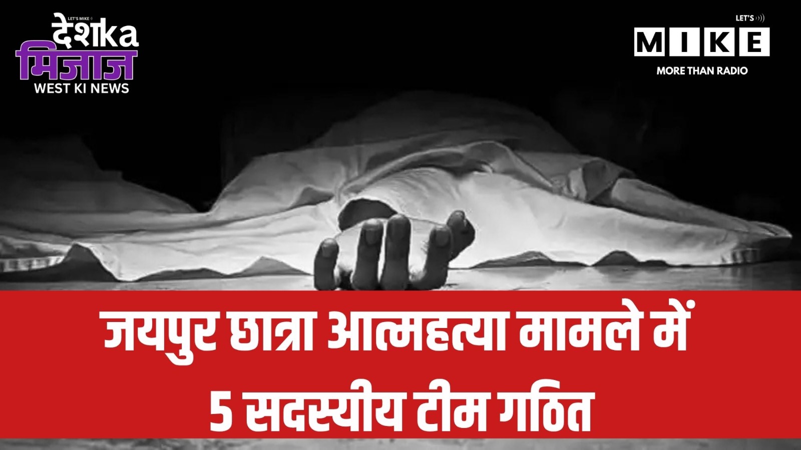 जयपुर छात्रा आत्महत्या मामले में 5 सदस्यीय टीम गठित | Desh Ka Mijaz – West