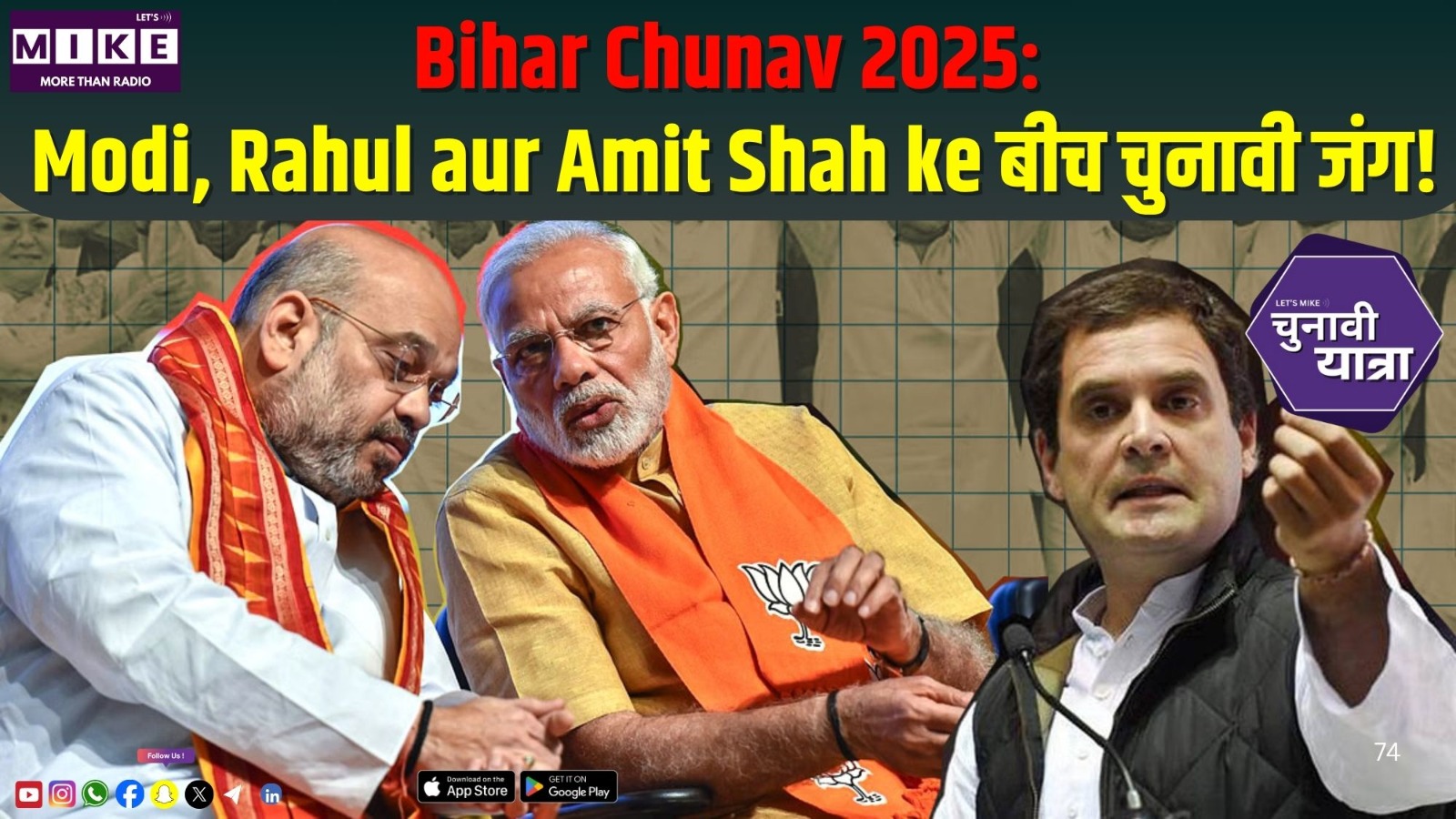 Bihar Chunav 2025: Modi, Rahul aur Amit Shah ke बीच चुनावी जंग!