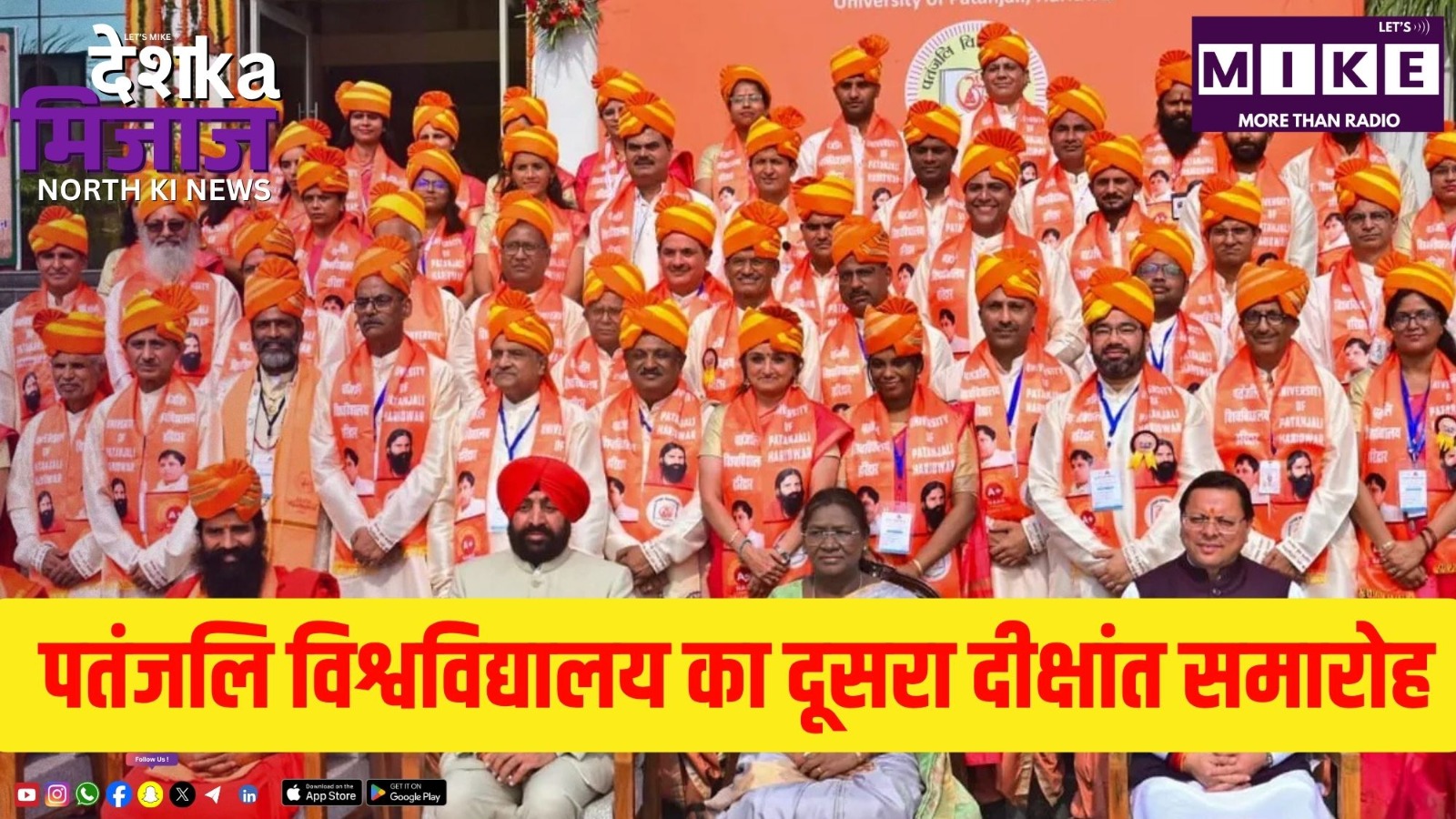पतंजलि विश्वविद्यालय का दूसरा दीक्षांत समारोह | Desh Ka Mizaj North