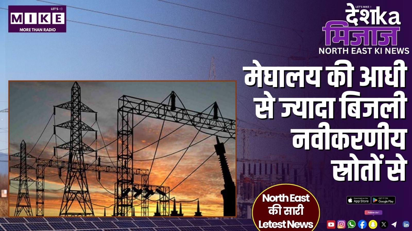 मेघालय की आधी से ज्यादा बिजली नवीकरणीय स्रोतों से | Desh Ka Mizaj North East