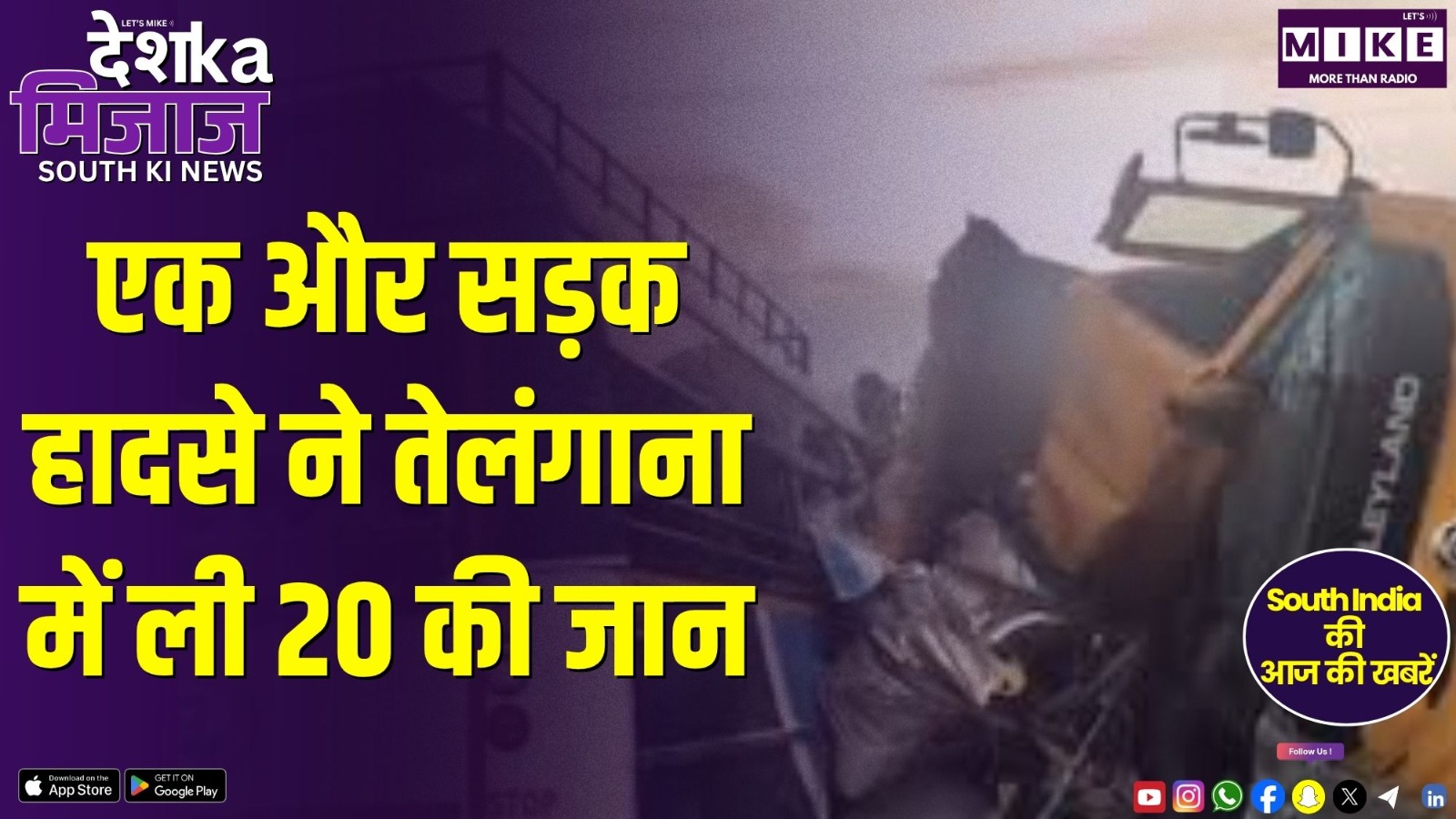 एक और सड़क हादसे ने तेलंगाना में ली 20 की जान | Desh Ka Mizaj – South