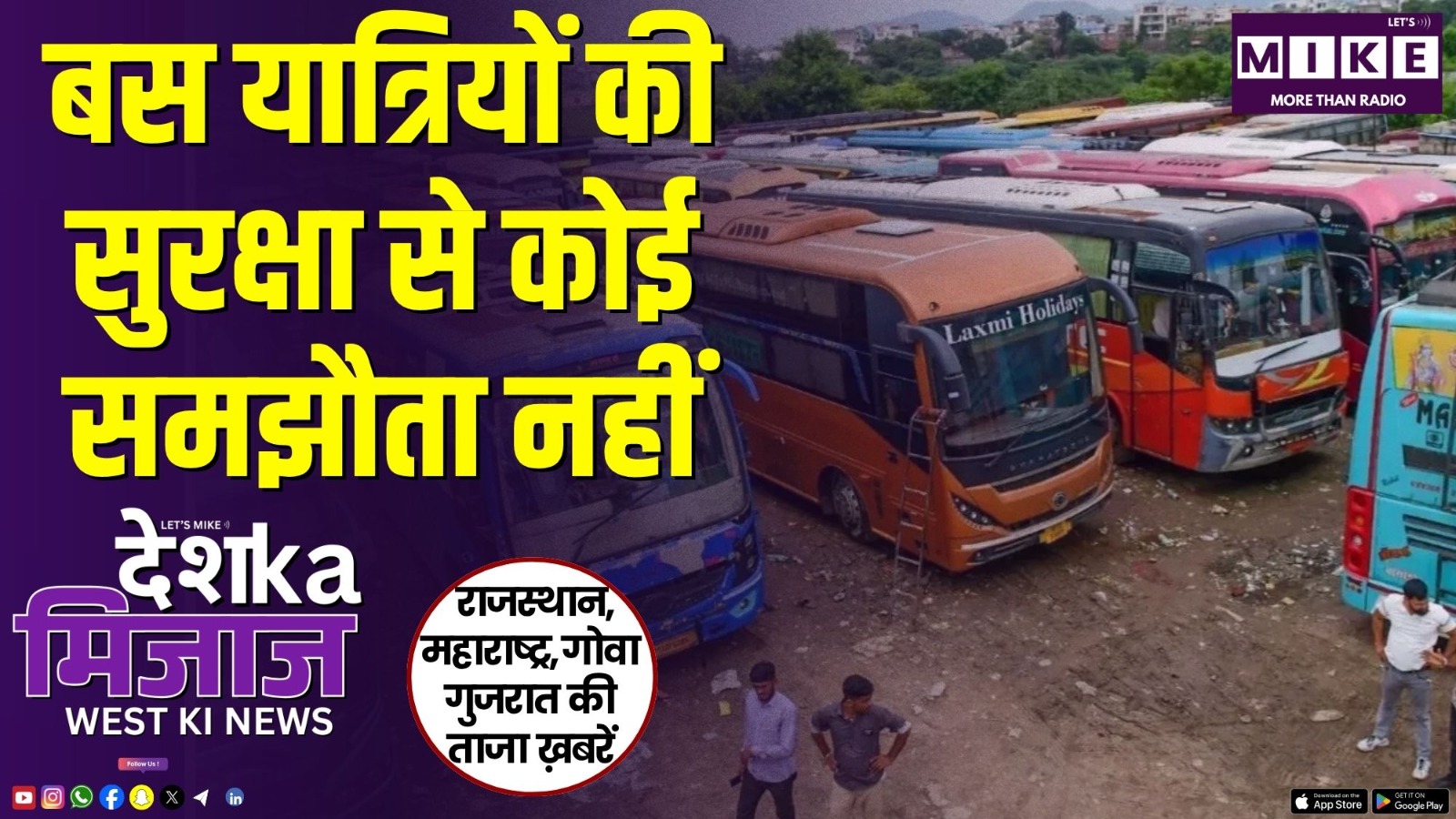 बस यात्रियों की सुरक्षा से कोई समझौता नहीं | Desh Ka Mizaj – West