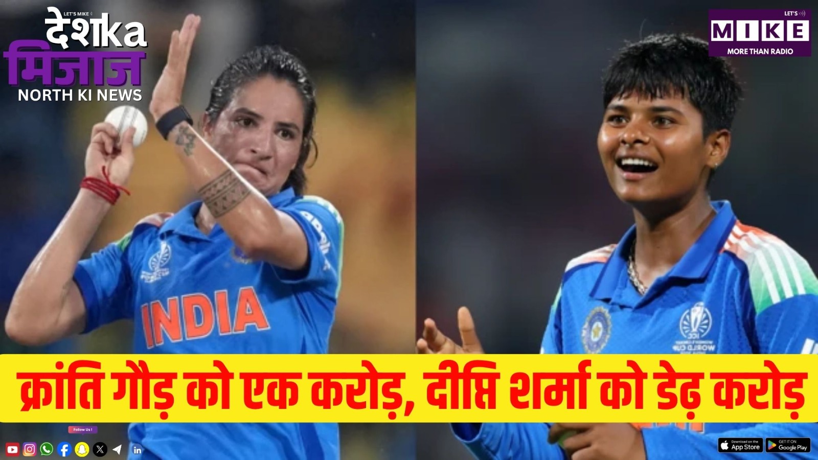 क्रांति गौड़ को एक करोड़, दीप्ति शर्मा को डेढ़ करोड़ | देश का मिज़ाज नॉर्थ