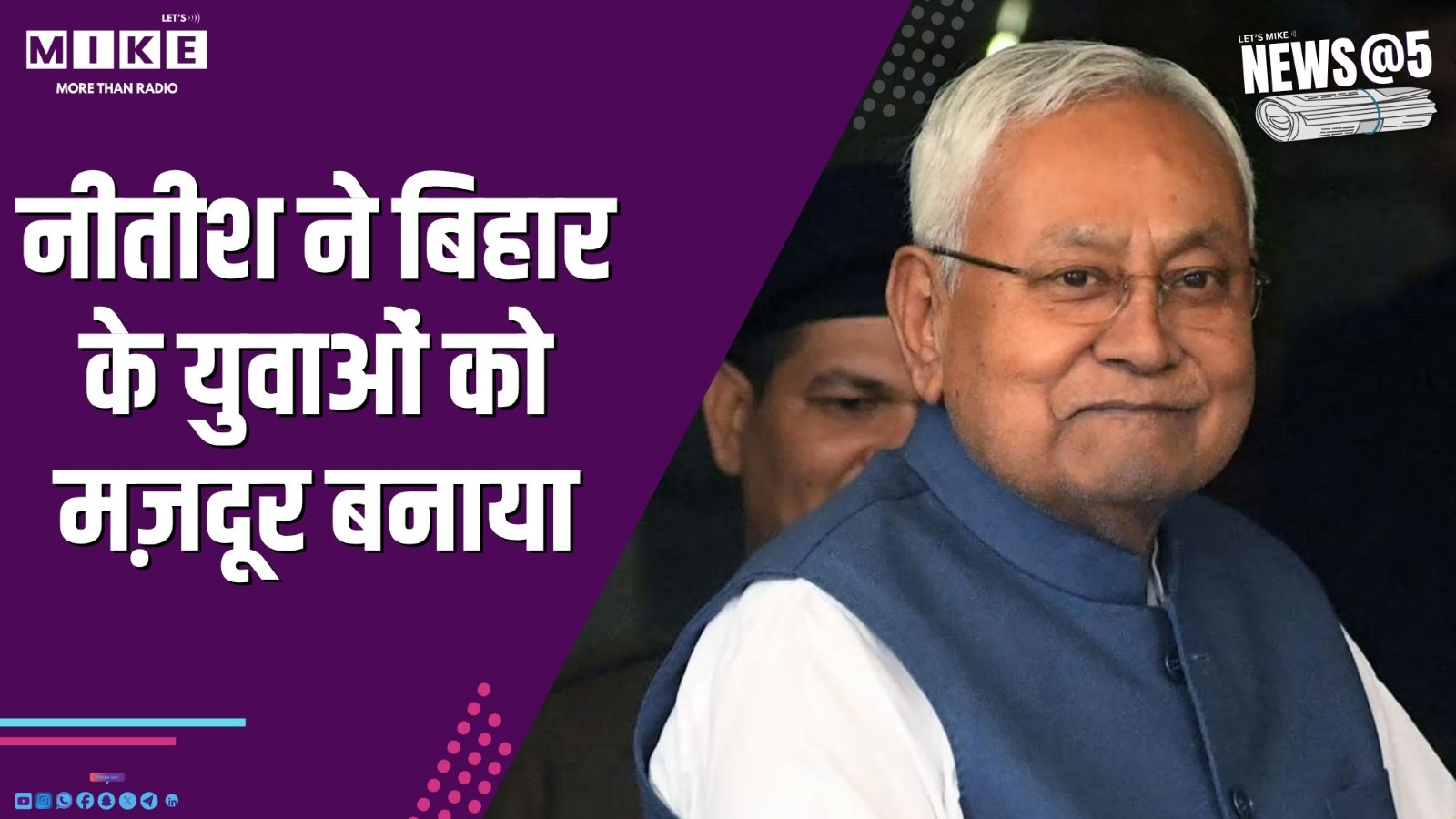 नीतीश ने बिहार के युवाओं को मज़दूर बनाया | News @ 5