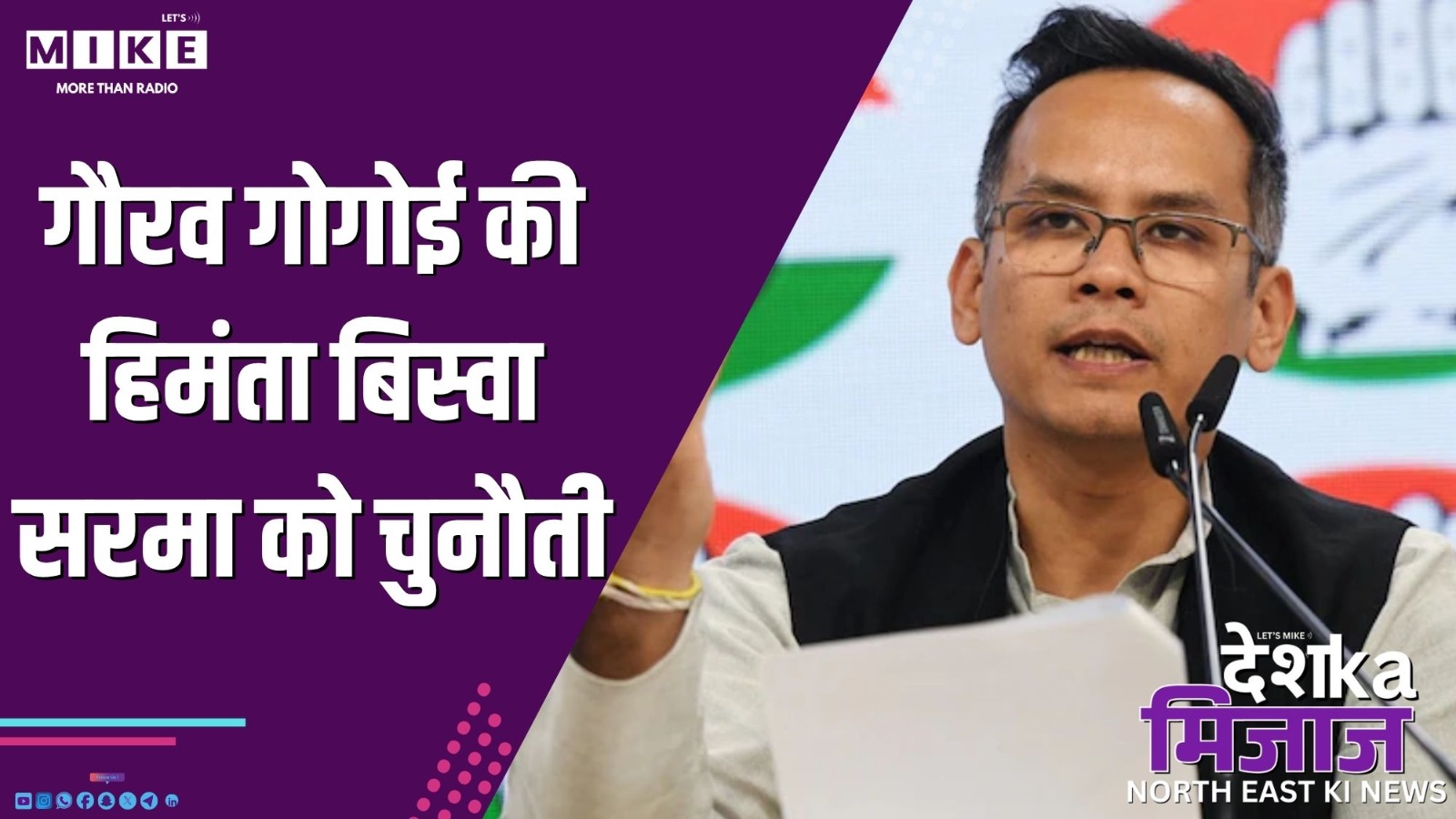 गौरव गोगोई की हिमंता बिस्वा सरमा को चुनौती | Desh Ka Mizaj – North East