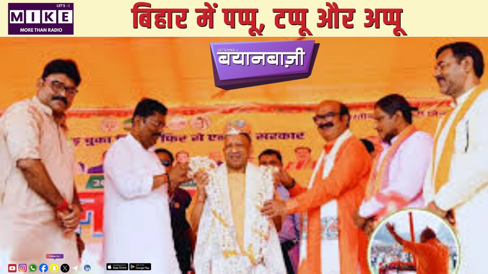 बिहार में पप्पू, टप्पू और अप्पू