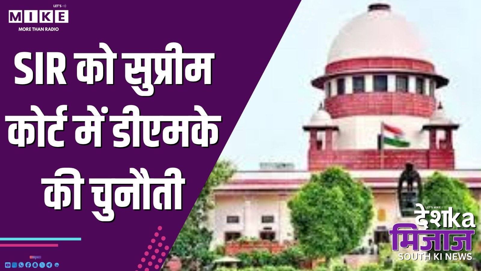 SIR को सुप्रीम कोर्ट में डीएमके की चुनौती | South India Top News 2025
