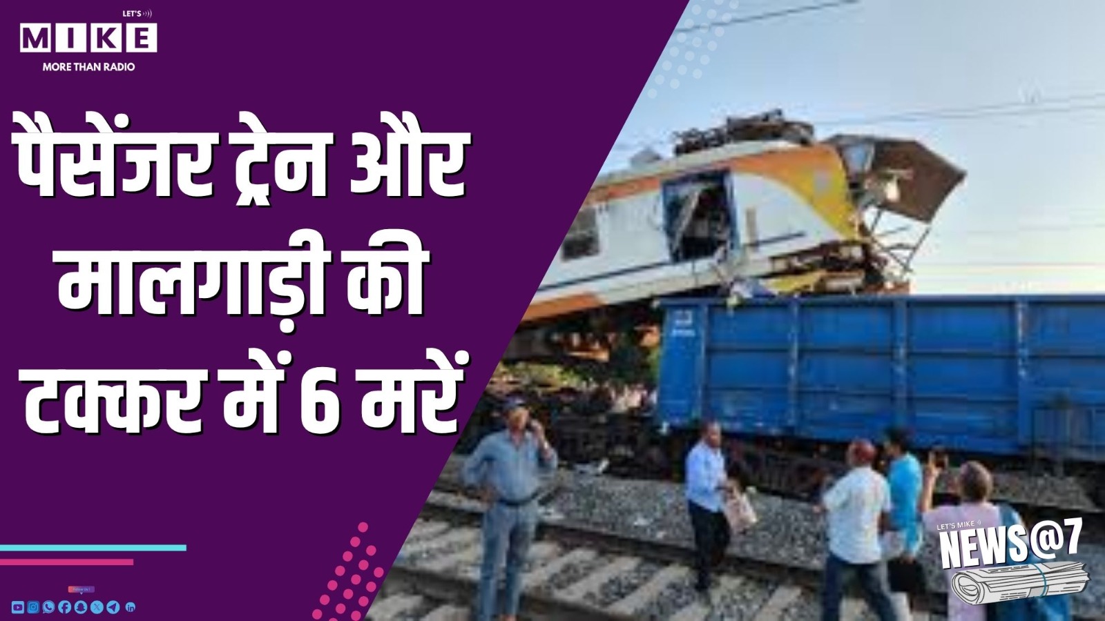 पैसेंजर ट्रेन और मालगाड़ी की टक्कर में 6 मरें | News @ 7