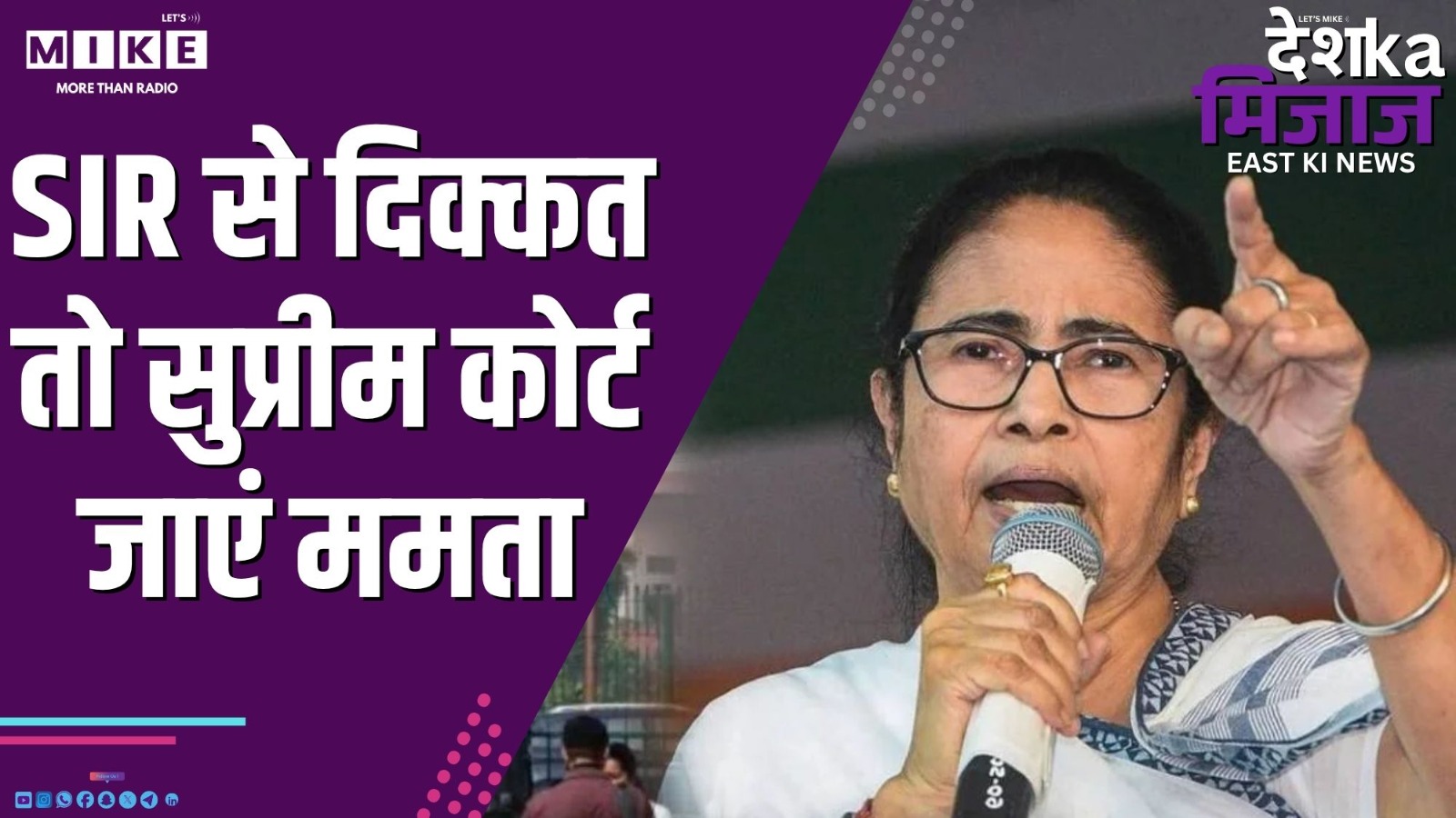 SIR से दिक्कत, तो सुप्रीम कोर्ट जाएं ममता | Desh Ka Mizaz – East