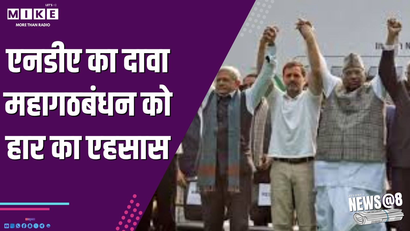 एनडीए का दावा-महागठबंधन को हार का एहसास | News @ 8