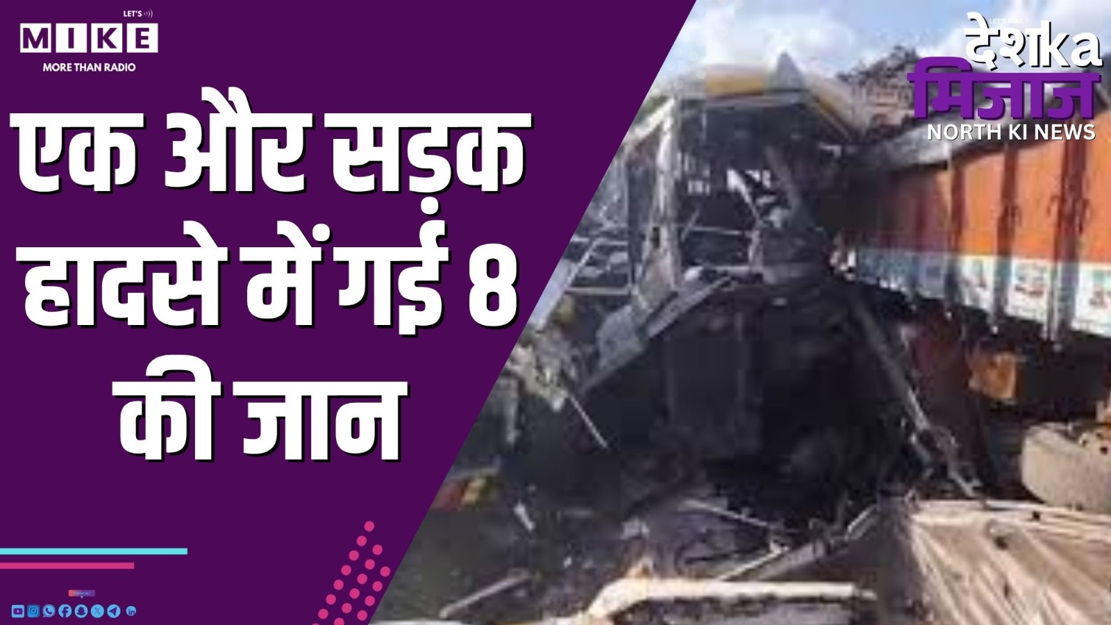 एक और सड़क हादसे में गई 8 की जान | Desh Ka Mizaj North