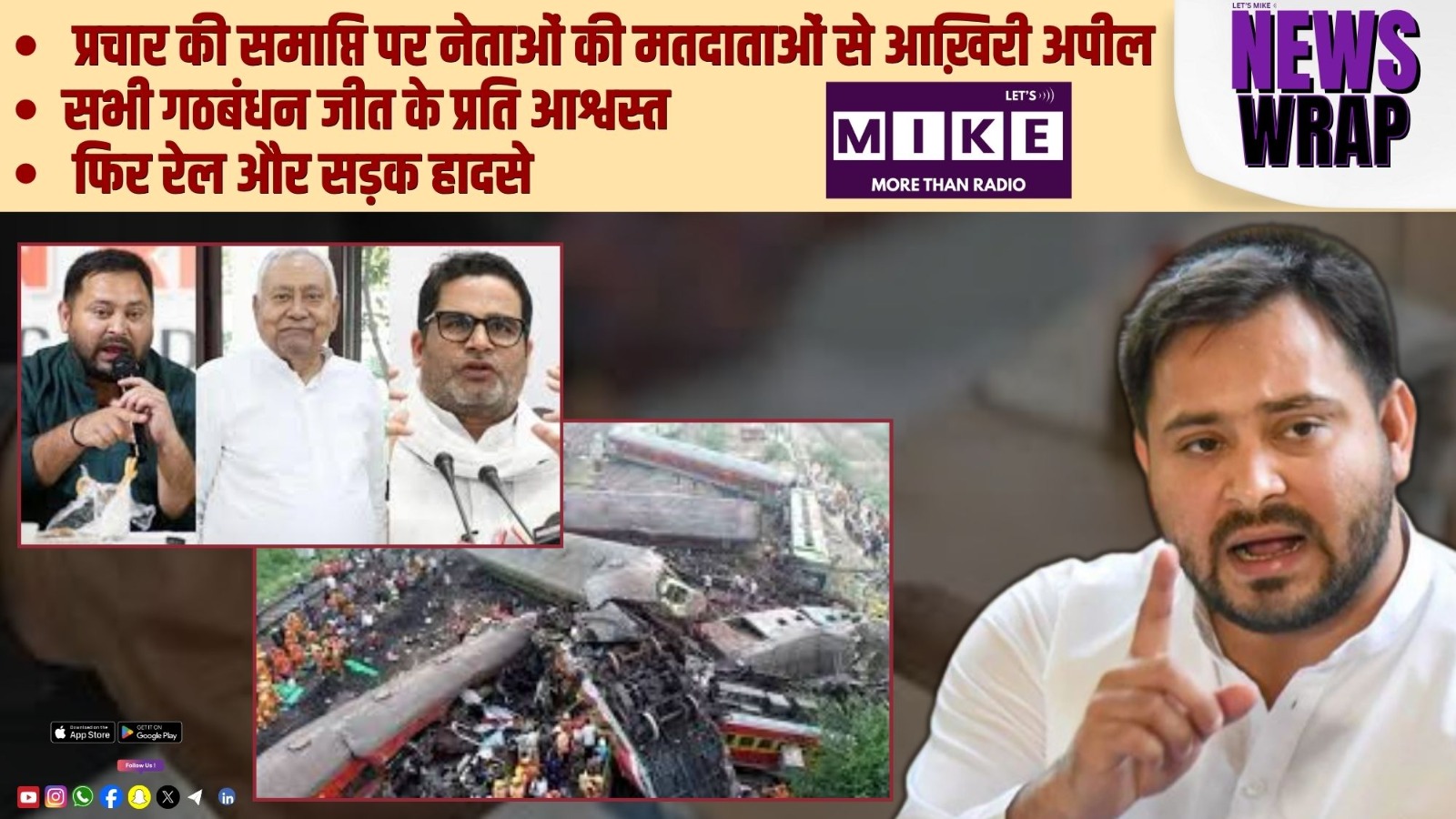 प्रचार की समाप्ति पर नेताओं की मतदाताओं से आख़िरी अपील | सभी गठबंधन जीत के प्रति आश्वस्त