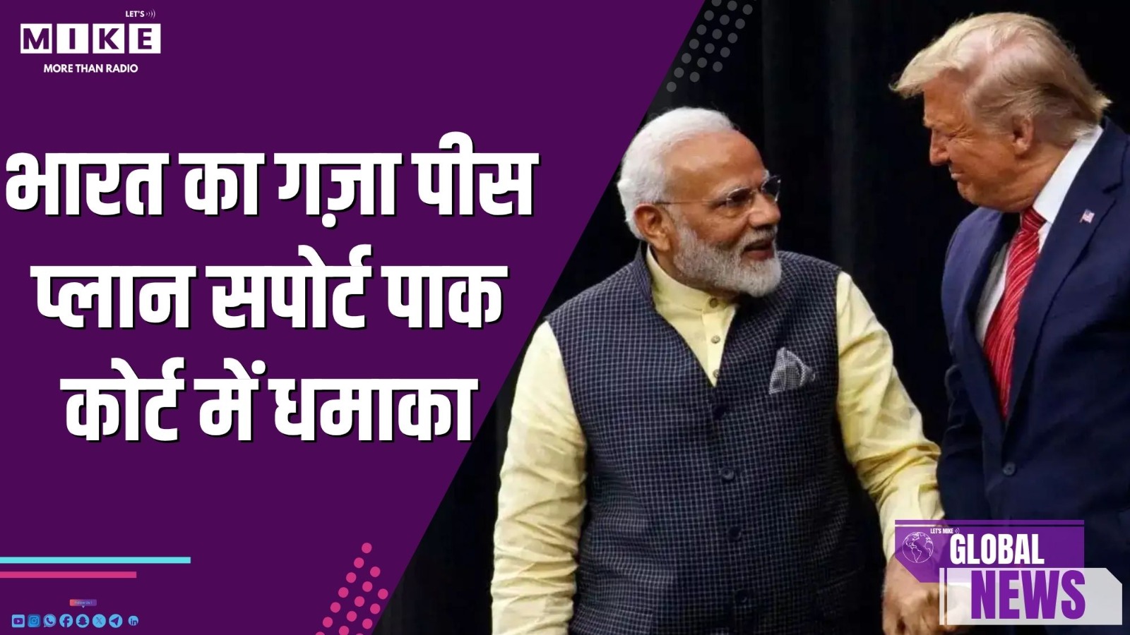 भारत का गाज़ा पीस प्लान सपोर्ट, पाक कोर्ट में धमाका | Global News