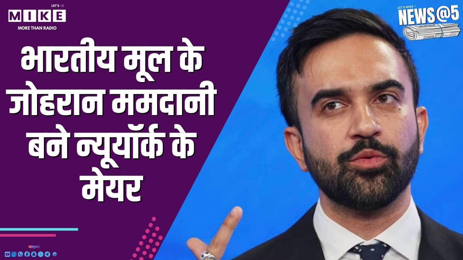 भारतीय मूल के जोहरान ममदानी बने न्यूयॉर्क के मेयर | News @ 5