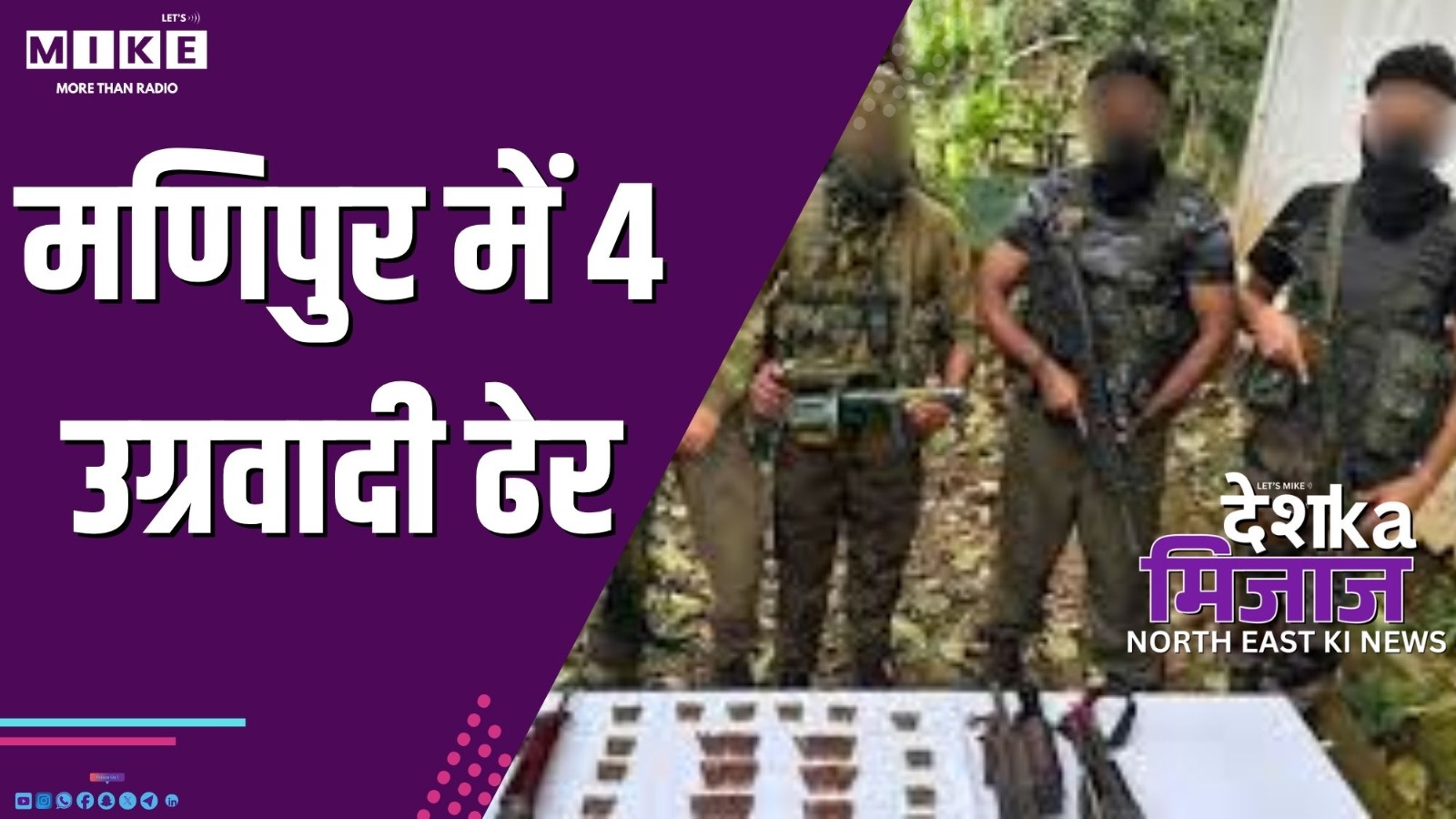 मणिपुर में 4 उग्रवादी ढेर | Desh Ka Mizaj – North East