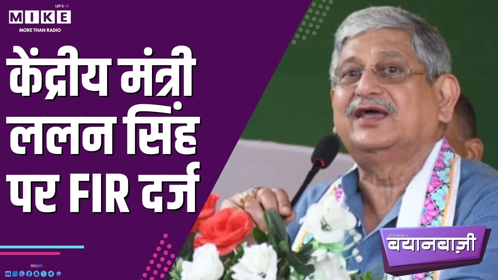 केंद्रीय मंत्री ललन सिंह पर FIR दर्ज | Bayanbaazi