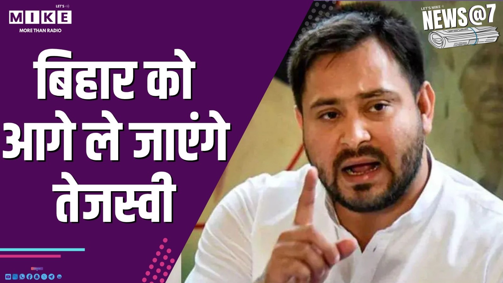 बिहार को आगे ले जाएंगे तेजस्वी | News @ 7