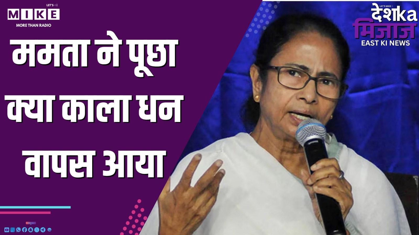 ममता ने पूछा - क्या काला धन वापस आया ? | Desh Ka Mizaj East