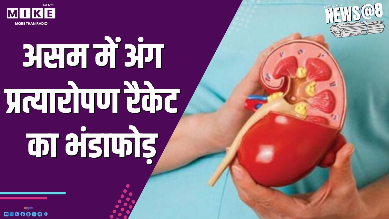 असम में अंग प्रत्यारोपण रैकेट का भंडाफोड़ | News @ 8