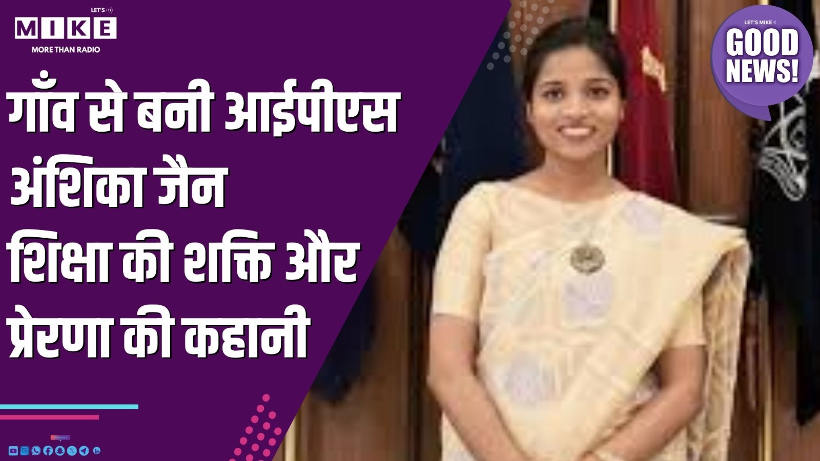गाँव से बनी आईपीएस अंशिका जैन | शिक्षा की शक्ति और प्रेरणा की कहानी | Good News