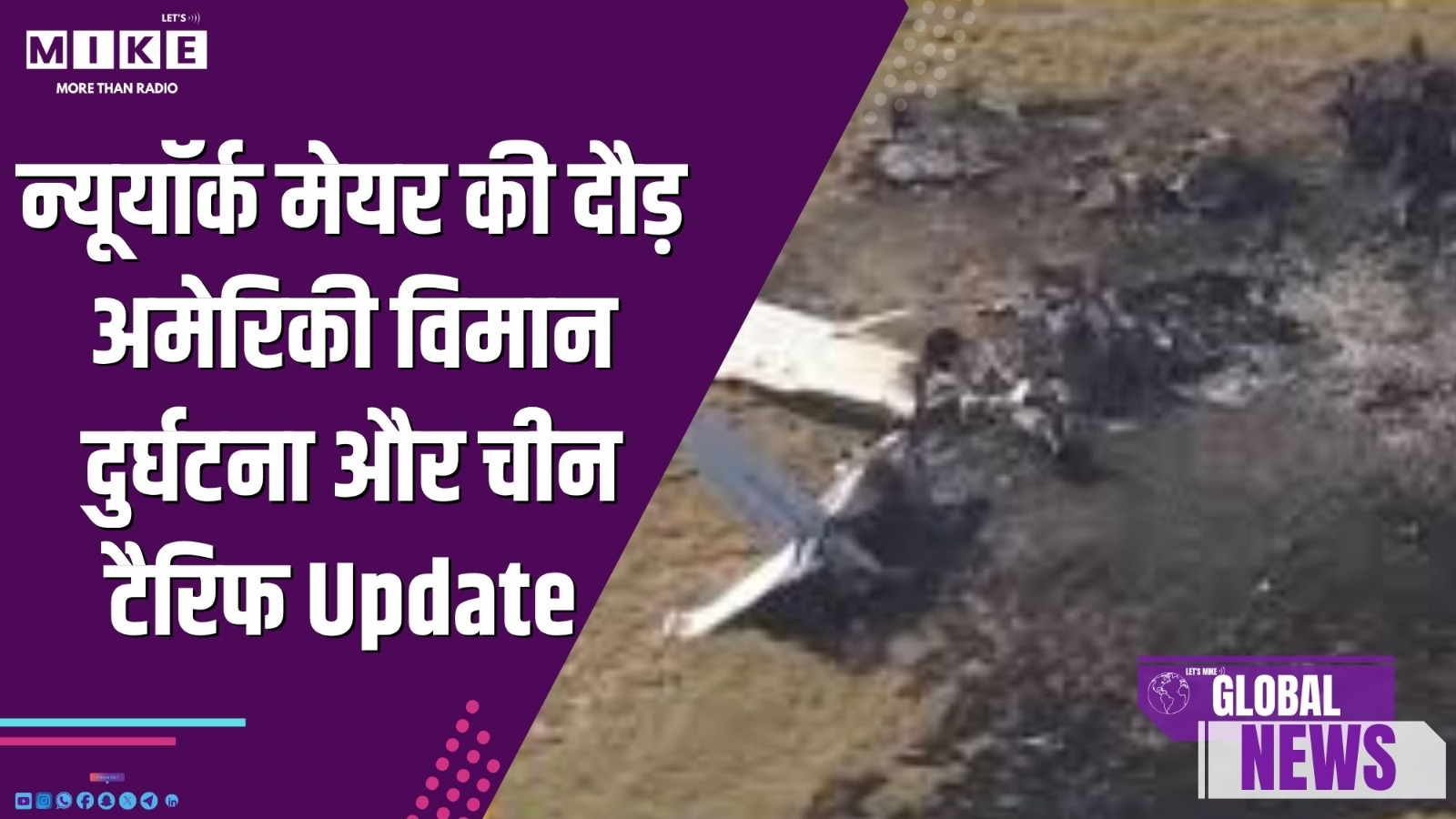 न्यूयॉर्क मेयर की दौड़, अमेरिकी विमान दुर्घटना और चीन टैरिफ Update | Global News