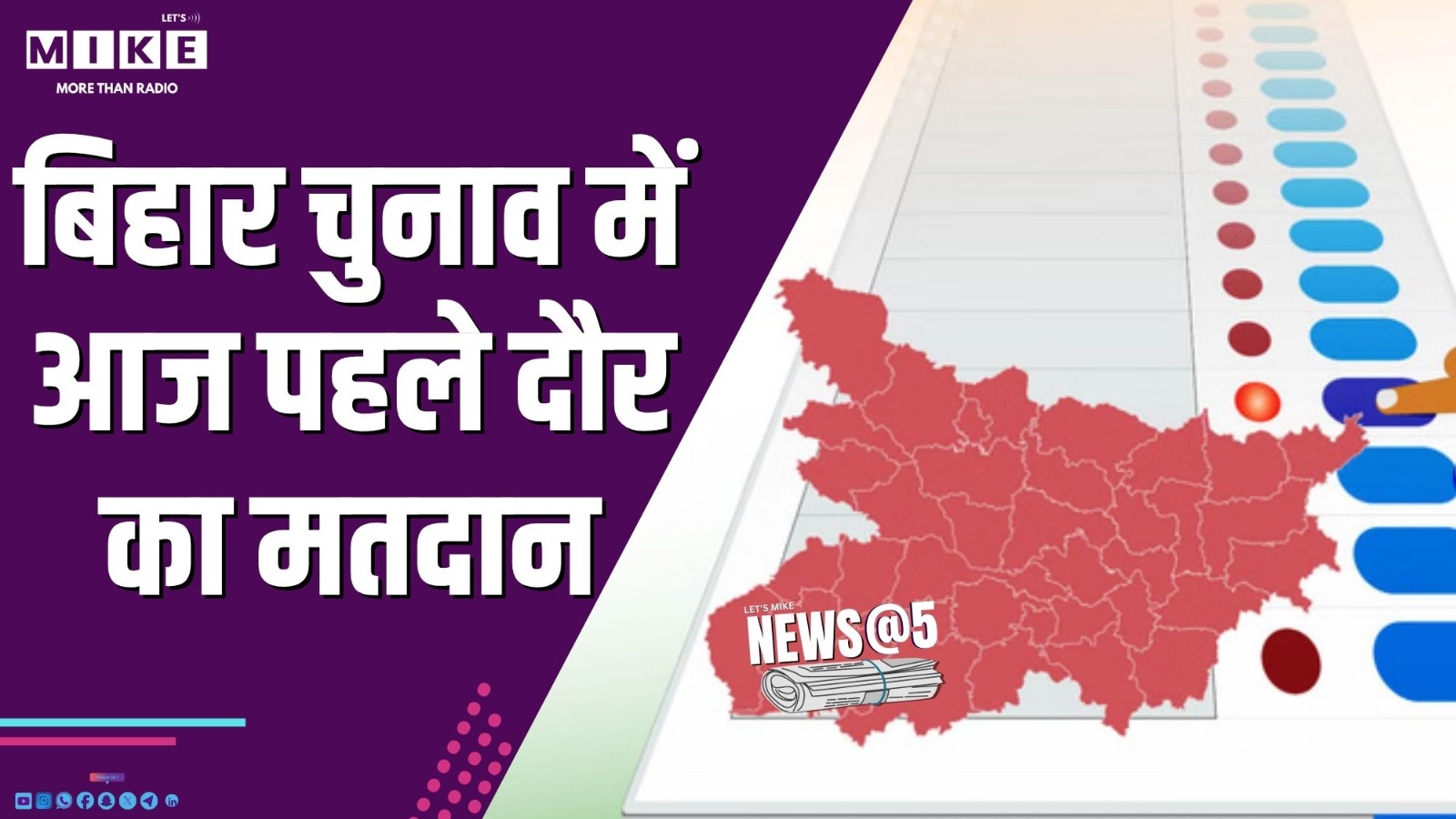बिहार चुनाव में आज पहले दौर का मतदान | News @ 5