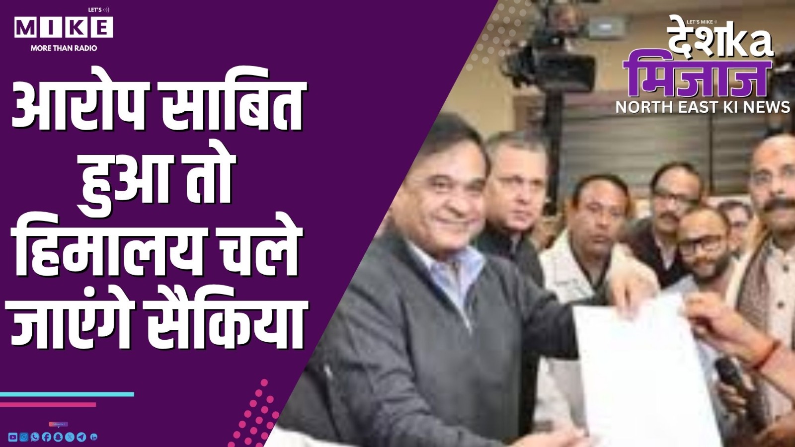 आरोप साबित हुआ तो हिमालय चले जाएंगे सैकिया | Desh Ka Mizaj – North East