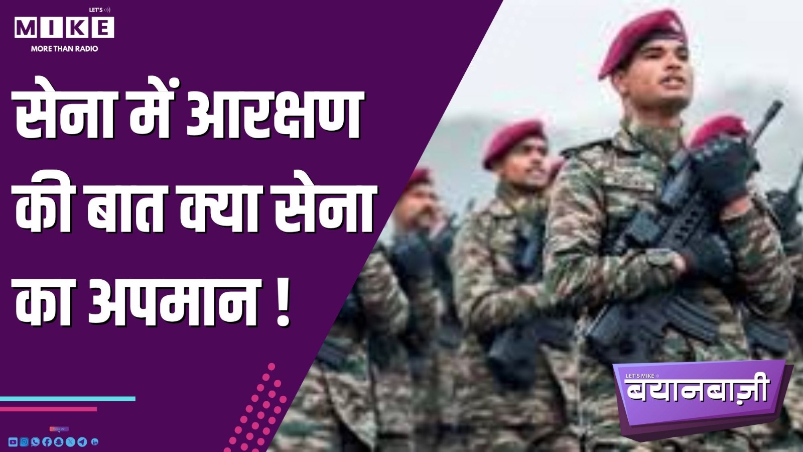 सेना में आरक्षण की बात क्या सेना का अपमान ! | Bayanbazi