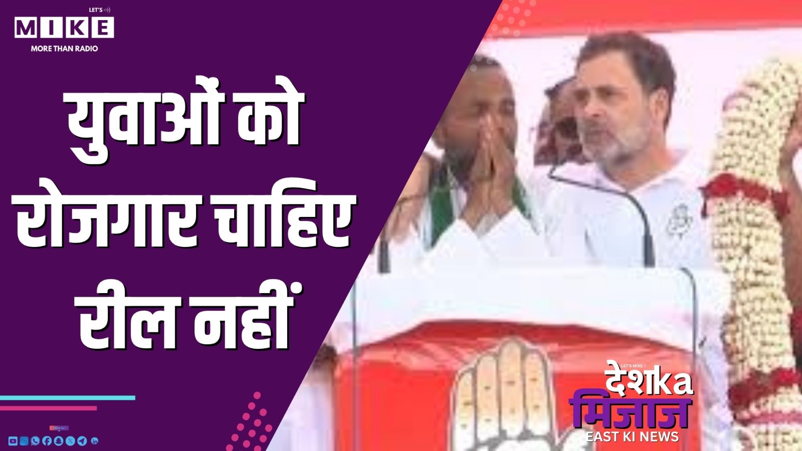 युवाओं को रोजगार चाहिए, रील नहीं | Desh Ka Mizaj East