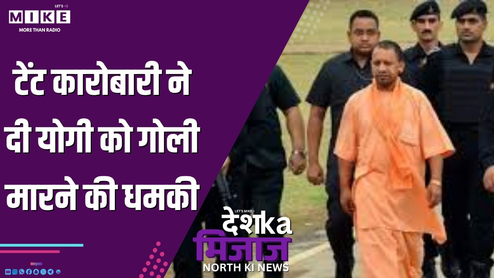 टेंट कारोबारी ने दी योगी को गोली मारने की धमकी | Desh Ka Mizaj North