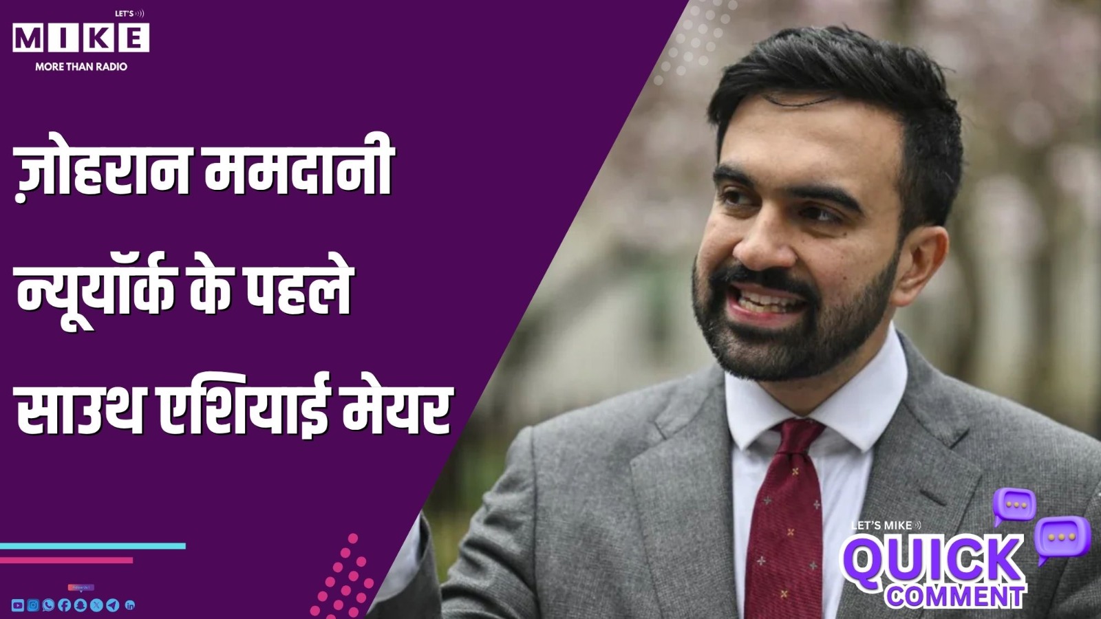 ज़ोहरान ममदानी: न्यूयॉर्क के पहले साउथ एशियाई मेयर | Quick Comment