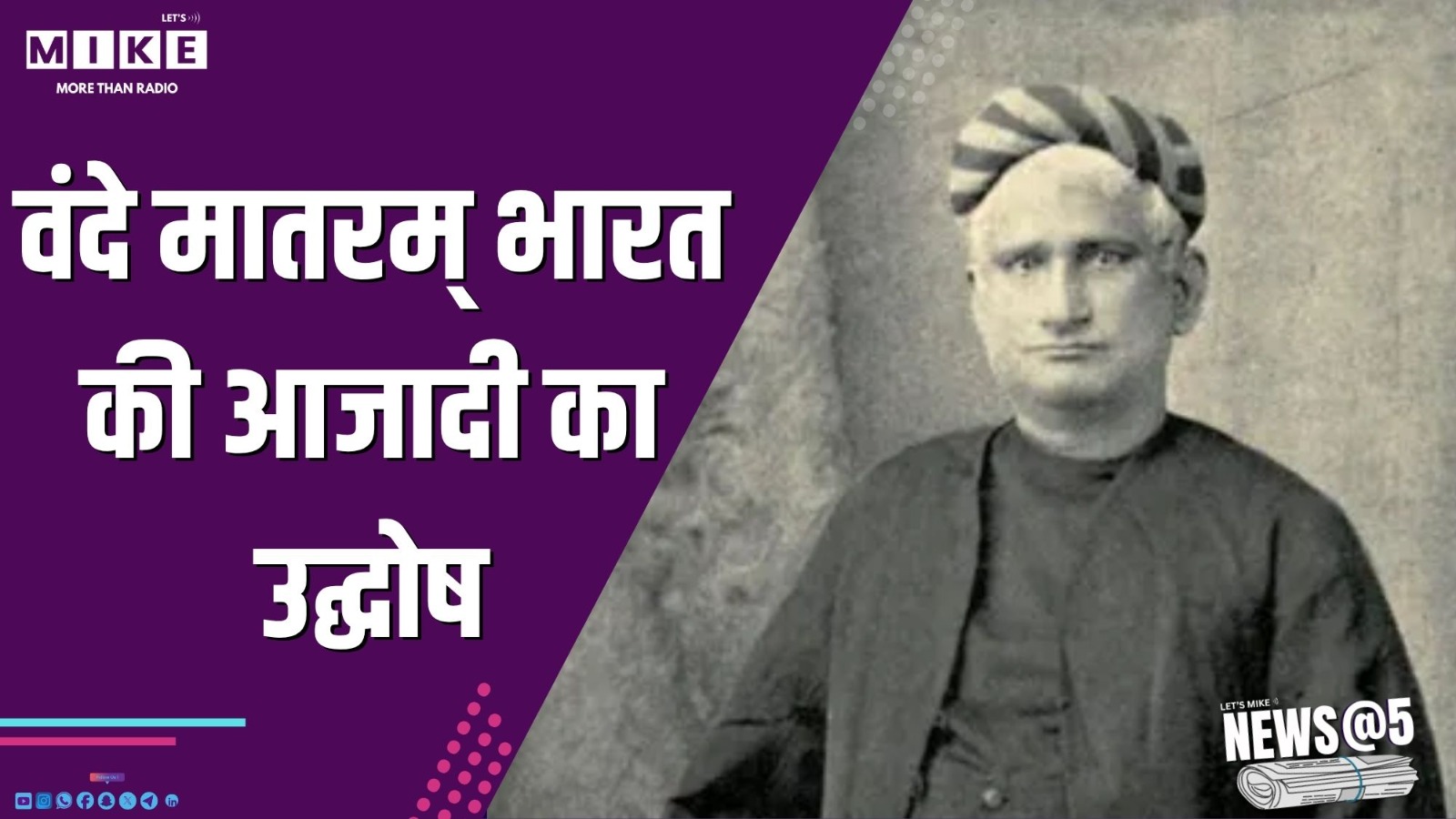 वंदे मातरम् भारत की आजादी का उद्घोष | News @ 5