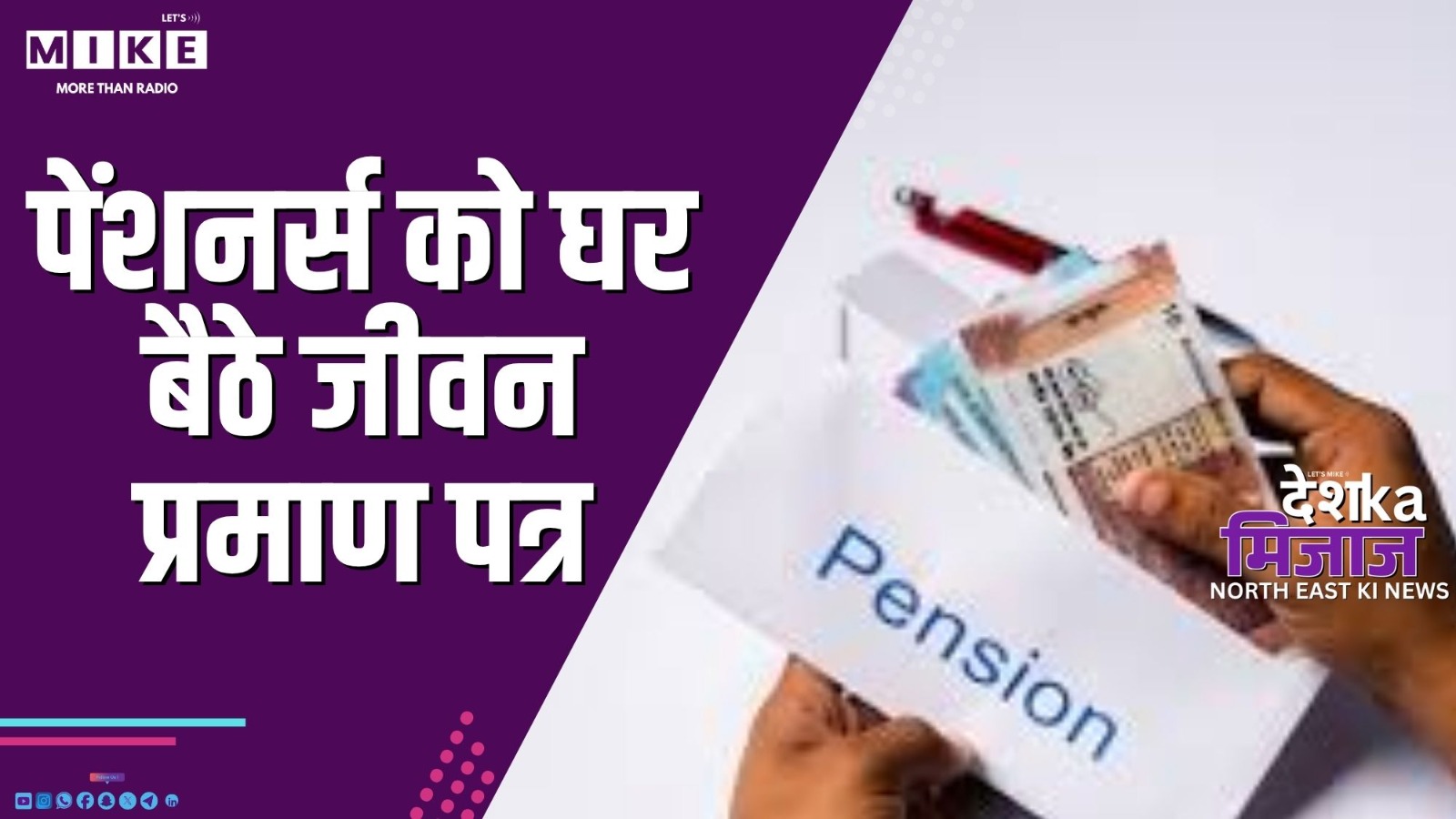 पेंशनर्स को घर बैठे जीवन प्रमाण पत्र | Desh Ka Mizaj – North East