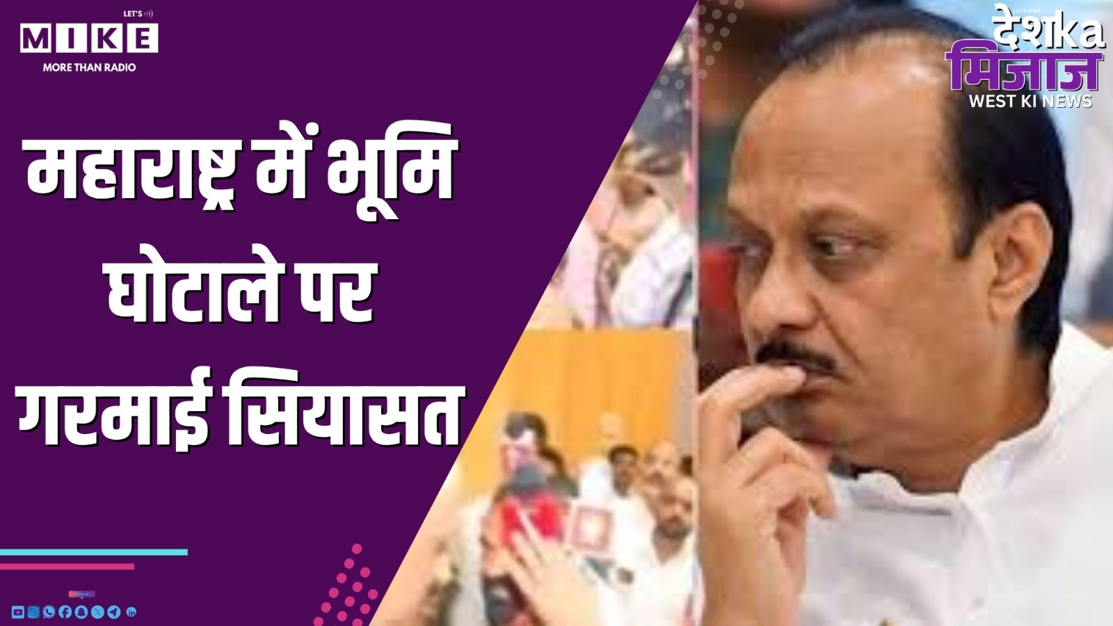 महाराष्ट्र में भूमि घोटाले पर गरमाई सियासत | Desh Ka Mizaj – West