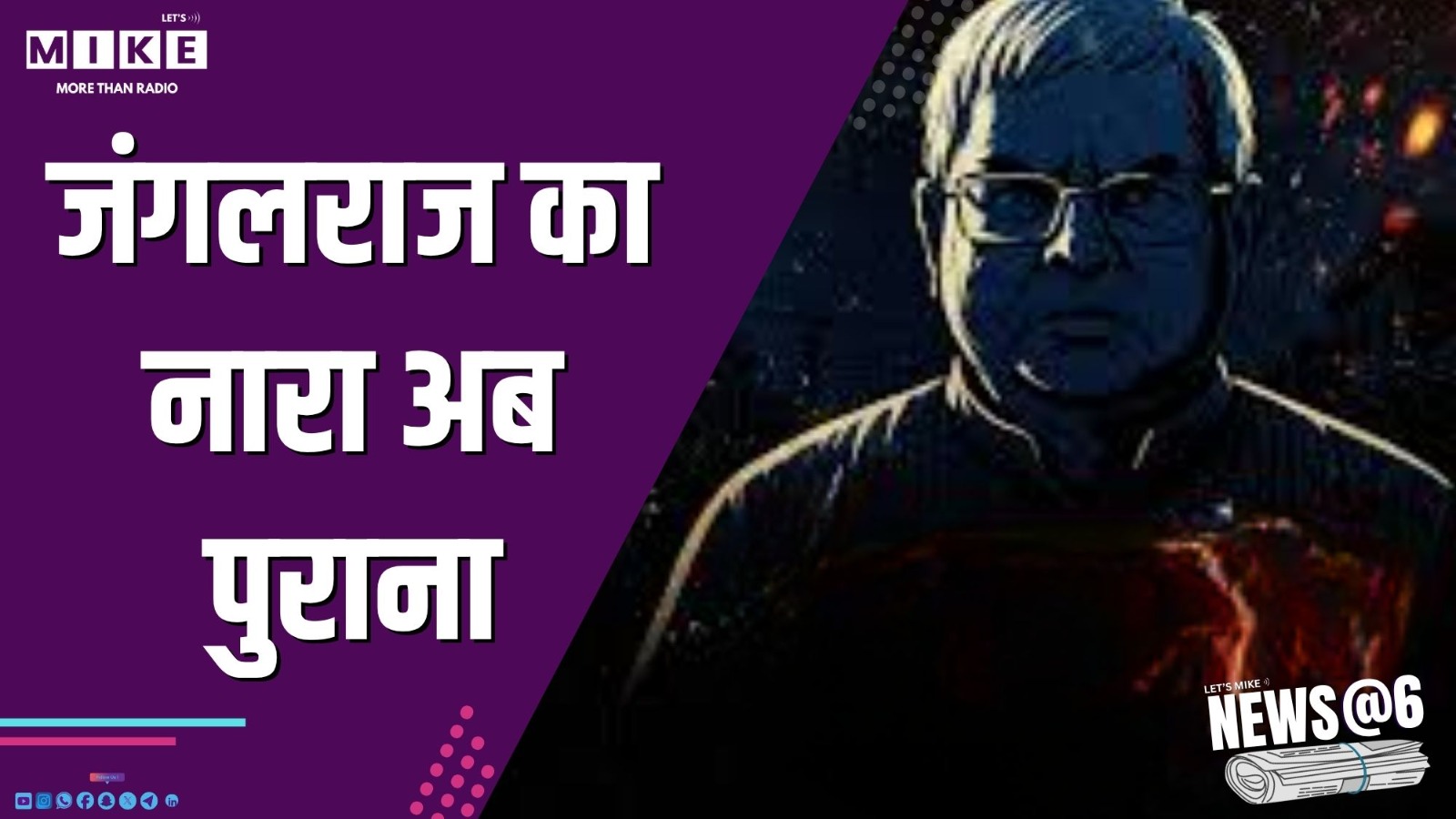 जंगलराज का नारा अब पुराना | News @ 6