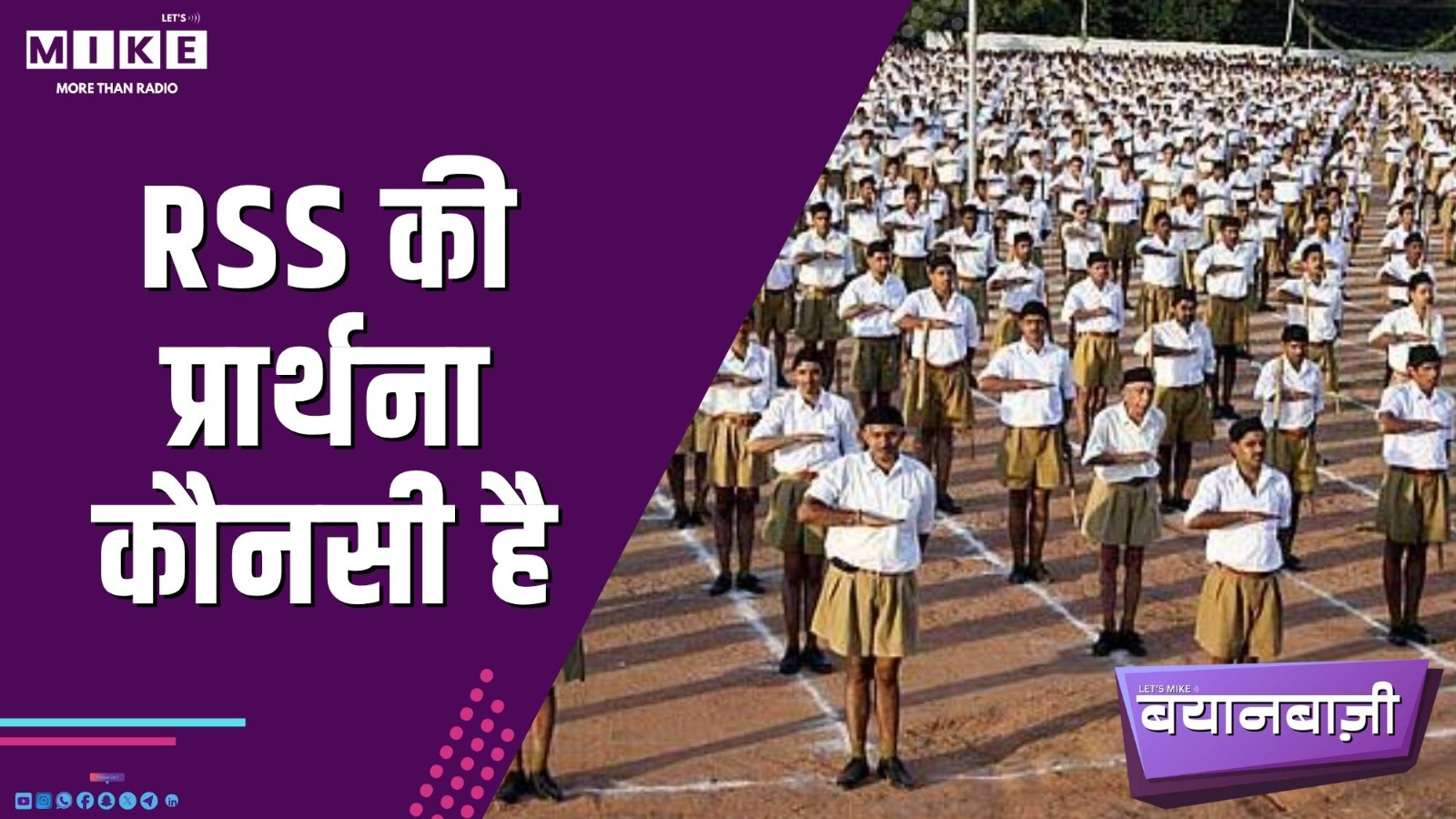 RSS की प्रार्थना कौन सी है | बयानबाज़ी