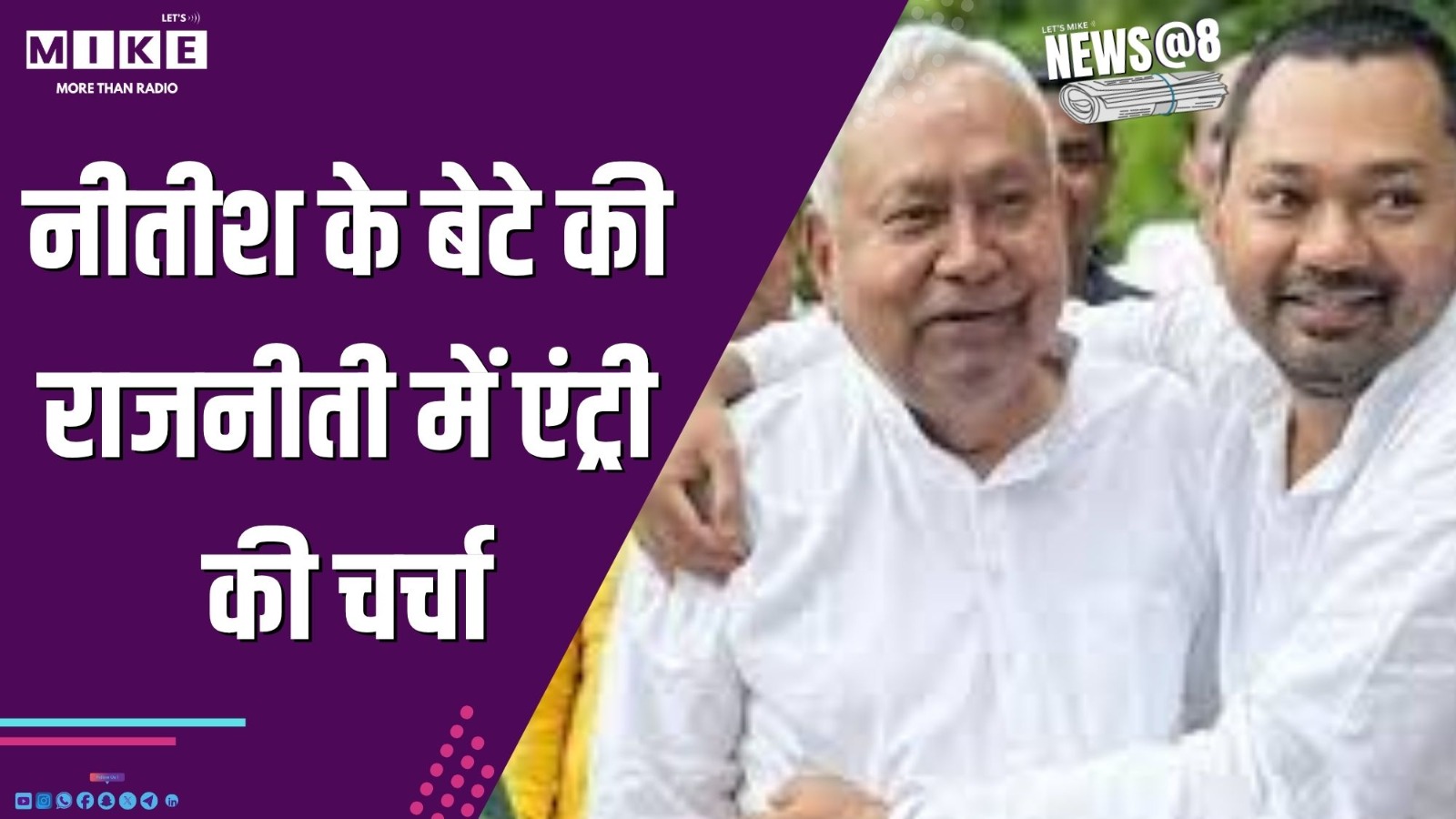 नीतीश के बेटे की राजनीती में एंट्री की चर्चा | News @ 8