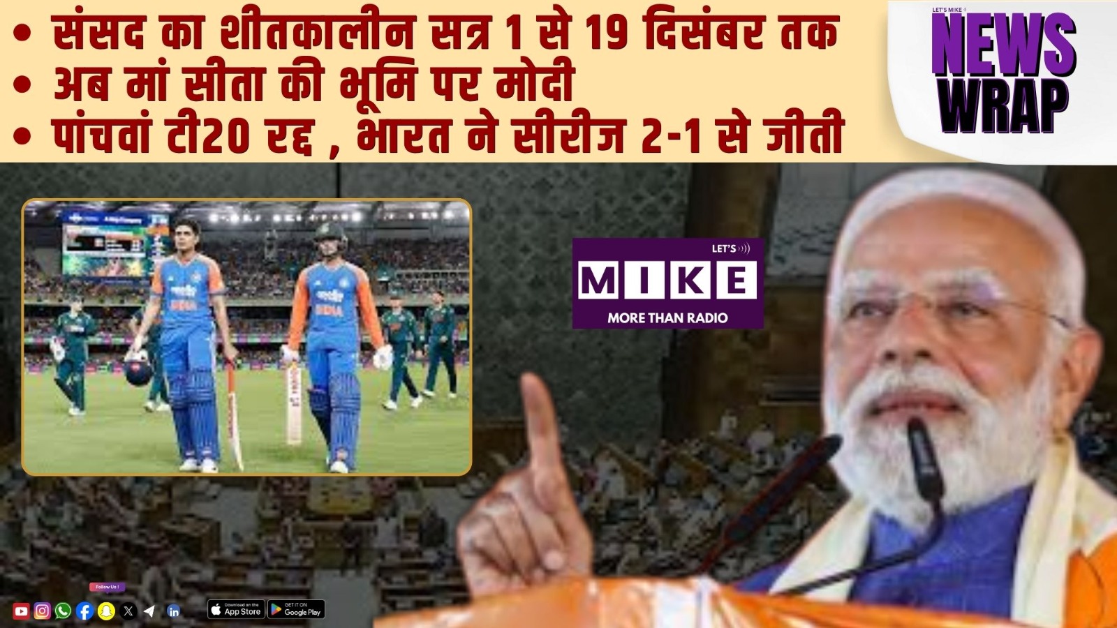 संसद का शीतकालीन सत्र 1 से 19 दिसंबर तक | अब मां सीता की भूमि पर मोदी |