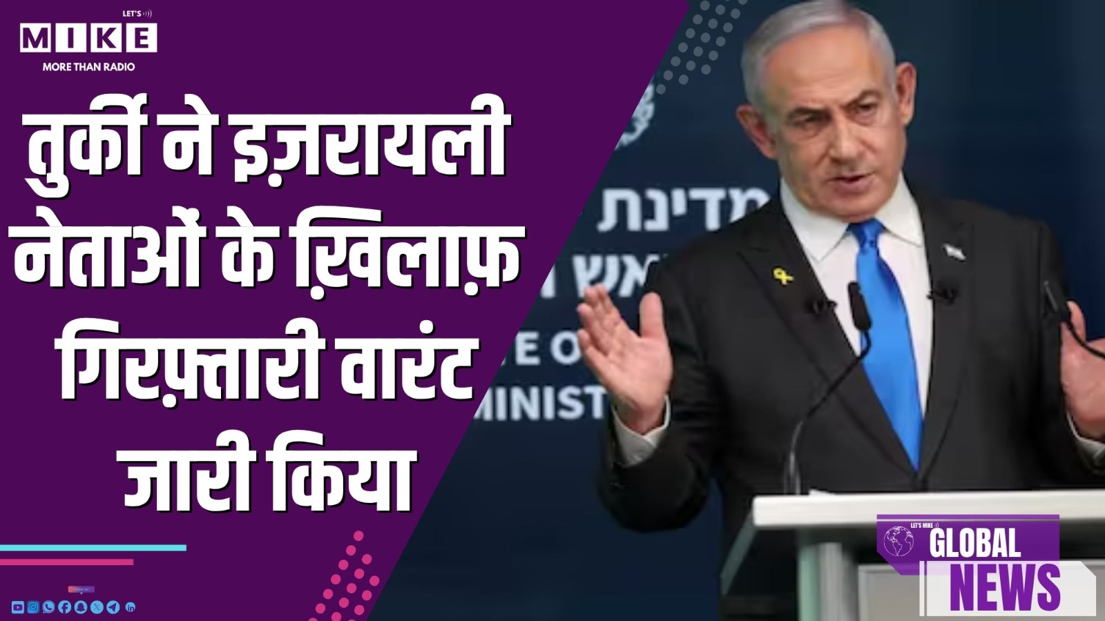 तुर्की ने इज़रायली नेताओं के ख़िलाफ़ गिरफ़्तारी वारंट जारी किया | Global News